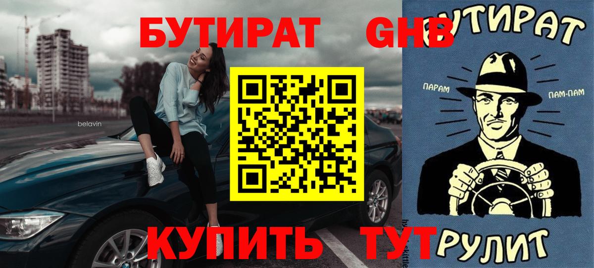 БУТИРАТ 1.4BDO Городец