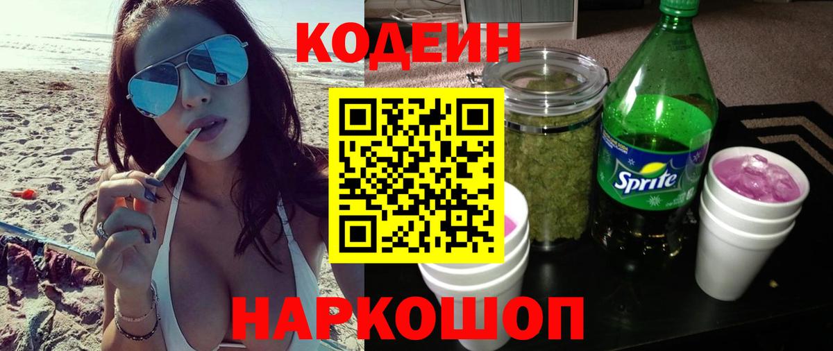 Кодеиновый сироп Lean напиток Lean (лин)  Кодеиновый сироп Lean Purple Drank  Вход с VPN  Городец 